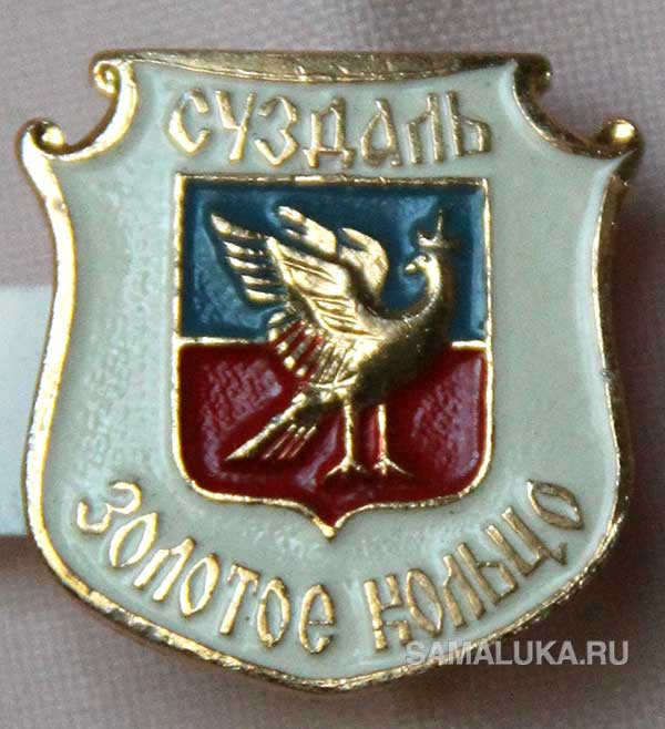 Значок "Герб города Суздаль"