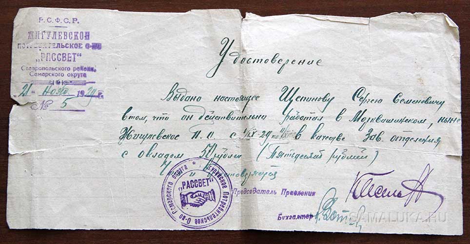 Удостоверение № 5 от 21 ноября 1929 г. Щепинова С.С.
