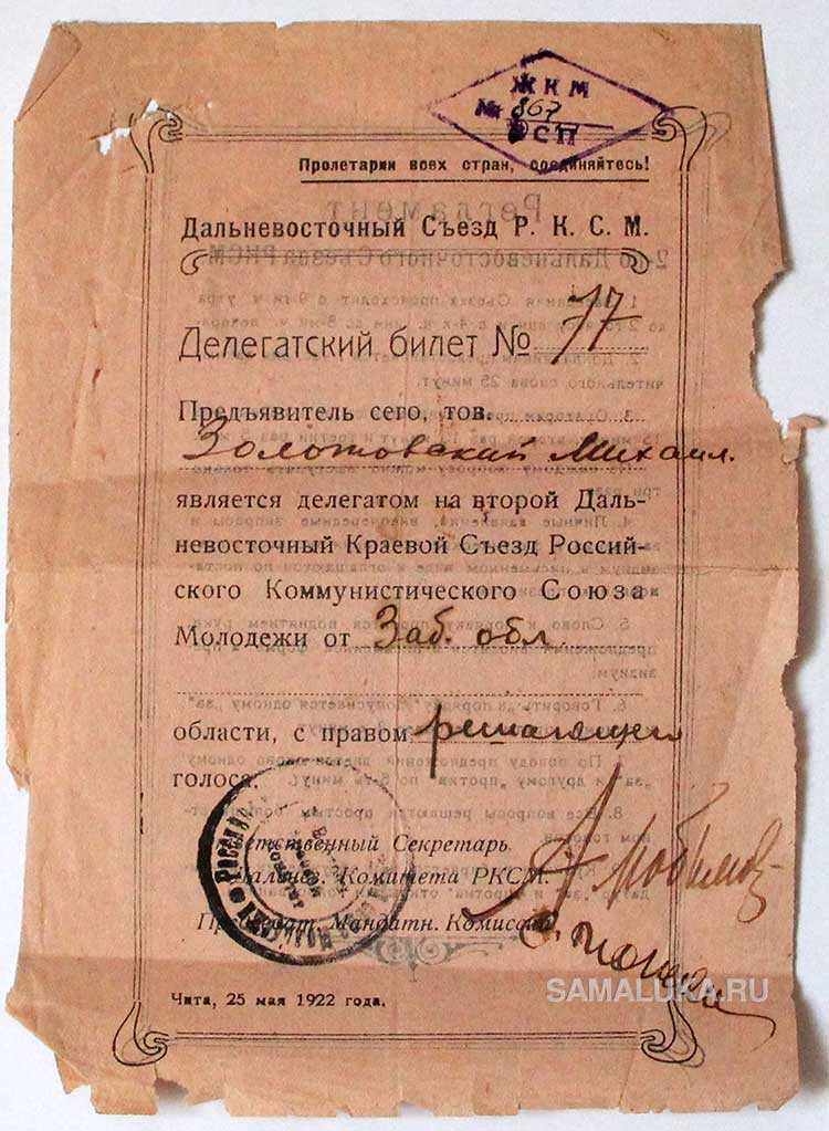 Делегатский билет на второй Дальневосточный Краевой съезд РКСМ